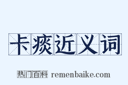 卡痰近义词是什么意思的图片